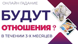 БУДУТ ОТНОШЕНИЯ В ТЕЧЕНИИ 3-Х МЕСЯЦЕВ? ТАРО расклад | #онлайнгадание | #гаданиенатаро #гаданиеонлайн