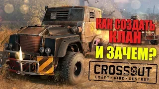 КАК СОЗДАТЬ КЛАН И ЗАЧЕМ? [Гайд CROSSOUT]