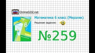 Задание №259 - Математика 6 класс (Мерзляк А.Г., Полонский В.Б., Якир М.С.)