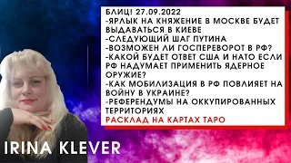 Таро прогноз Блиц! Ответы на вопросы подписчиков 27.09.2022