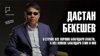 О суровой реальности и новой Конституции с Дастаном Бекешевым (кырг.суб)