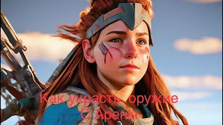 Horizon forbideon west/как украсть оружие с Арены