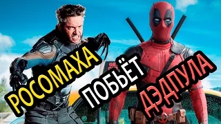 Росомаха побьёт Дэдпула [ОБЪЕКТ] Wolverine beat the Deadpool