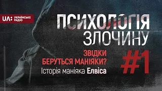 З чого починаються серійні вбивці. Справа Елвіса. Психологія злочину #1