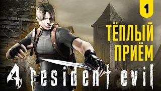 Resident Evil 4 HD Remaster #1 || Добро пожаловать в деревню