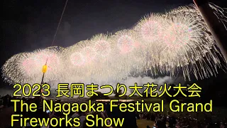 2023.長岡まつり大花火大会【The Nagaoka Festival Grand Fireworks Show】