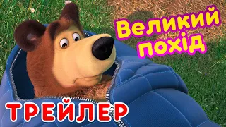 4K! 💥 Маша та Ведмідь🌳Великий похід 🏕️ (Трейлер) 👱‍♀️ Дивіться 28 травня!