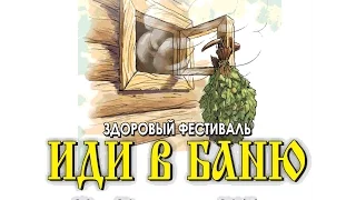 Иди в Баню - 2015. Фестиваль Бани, Массажа и Бородачей.