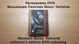Распаковка DVD Коллекция Синтаро Кацу: Затоiчи / Shintaro Katsu  Zatoichi collector's edition