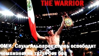 СМИ: Сауль Альварес вновь освободит чемпионский титул без боя l The Warrior