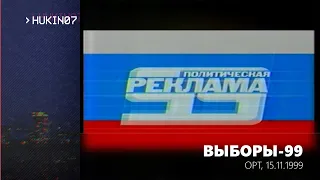 Выборы-99 (ОРТ, 15.11.1999) Политическая реклама