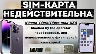 iPhone 14proMax usa | Сonvert to use with a physical sim card | R-sim | QPE Mode