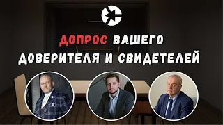 Как работать на допросе со свидетелями обвинения и защиты, обвиняемым