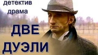 ДВЕ ДУЭЛИ (1992)