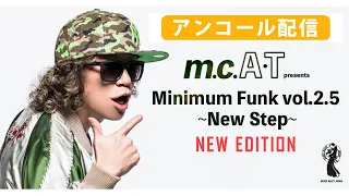 m.c.A・T presents 『Minimum Funk vol.2.5 〜New Step〜』 アンコール配信ティーザー