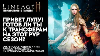 [Lineage 2M] - Привет, Лулу! Часть 1. Мини гайд по трансферам