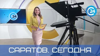 Саратов. Сегодня | 24 мая