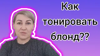 Как тонировать блонд ??На сухие или влажные волосы? Какой краситель выбрать??