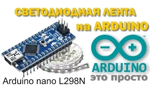 Arduino и светодиодная лента