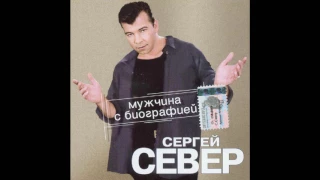 2003 Сергей Русских-Север -  Мужчина С Биографией