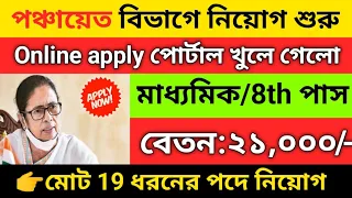 WB গ্রাম পঞ্চায়েত দপ্তরে নিয়োগ শুরু 2024 | wb gram panchayat vacancy online apply | WB govt job