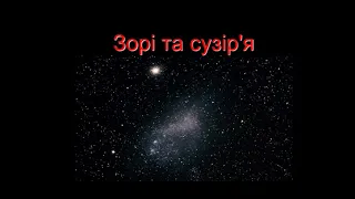 Природознавство.Зорі та сузір'я.