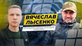 Вячеслав Лысенко: если не будет Украины - зачем нам тогда все эти бизнесы.