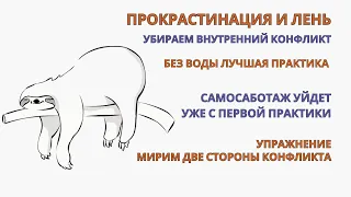 Прокрастинация. Лень. Убираем самосаботаж уже с первой практики. Лучшее упражнения терапия