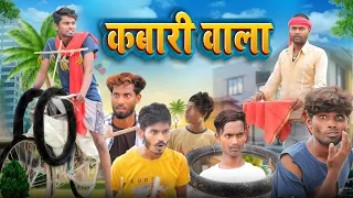 Kabadi Wala | कबाड़ी वाला | Sonpapri | सोनपापड़ी | Ramesh Sahni | Fun2Eg Team