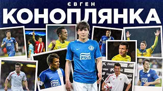 ЄВГЕН КОНОПЛЯНКА - історія нетипового українського футболіста