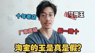 淘宝的和田玉是真货吗？为啥价格这么低？老纪说点实话别不爱听