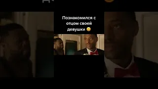 Что если отец твоей девушки 50 Cent 😁 Название фильма: Охота на воров. 2018г