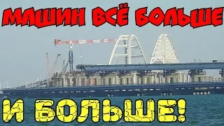 Крымский(август 2018)мост! Машин на мосту всё больше и больше! Новые ракурсы моста! Комментарий!