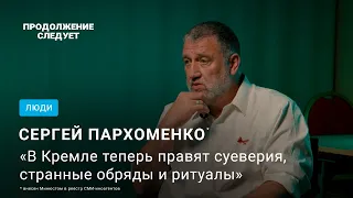 Сергей Пархоменко о том, как изменилось окружение Путина и чем это опасно @prosleduet