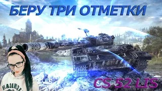 Беру три отметки на CS 52 LIS // Стрим WOT