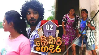 Bekari Gedara (බේකරි ගෙදර) | Episode 02 | 16th July 2023