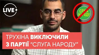 У "Слузі Народу" ВІДМОВИЛИСЬ ВІД ТРУХІНА / Невакцинованих усунуть без збереження зарплатні