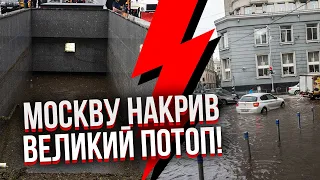 ⚡️МОСКВА ПОПЛИВЛА! На вулицях потекли річки, авто у воді. МЕТРО ЗАТОПЛЮЄ. Росіяни почали евакуацію