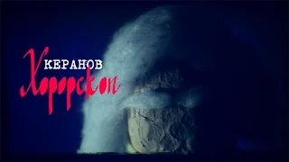 КЕРАНОВ - ХОРОРСКОП (official video)