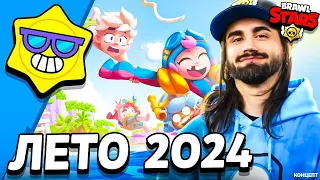 ЛЕТО 2024 БРАВЛ СТАРС - ЛЕТНИЙ БРАВЛ ТОЛК - 3 НОВЫХ БРАВЛЕРА - Лето Обнова Brawl Stars - концепт