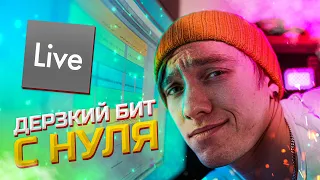 ДЕЛАЕМ КРУТОЙ БИТ В ABLETON LIVE С НУЛЯ