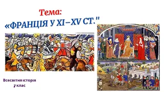 Франція в XI-XV ст. (7клас)