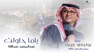 عبدالمجيد عبدالله - ياما حاولت (حفله بوليفارد وورلد) | موسم الرياض 2023