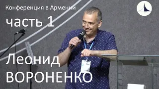 "Быть служителями Нового Завета, не буквы, но духа" | Леонид Вороненко | Часть I