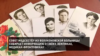 Совет медсестёр из Волоконовской больницы собирает информацию о своих земляках, медиках-фронтовиках