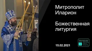 Прямая трансляция | Сретение Господне. Божественная литургия. Митрополит Иларион. 15.02.2021