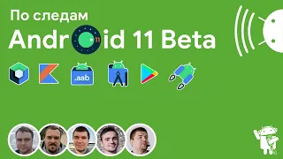 Разбор Android 11 Beta