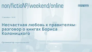 Несчастная любовь к правителям: разговор о книгах Бориса Колоницкого.