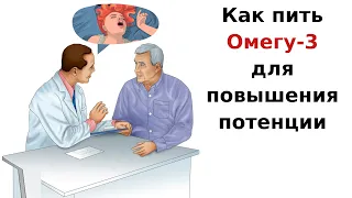 Как выбирать Омегу-3 для повышения потенции