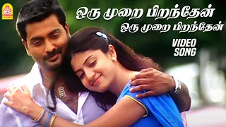 ஒரு முறை பிறந்தேன் - Oru Murai Piranthen - HD Video Song | Nenjirukkum Varai | Narain |  Poonam Kaur